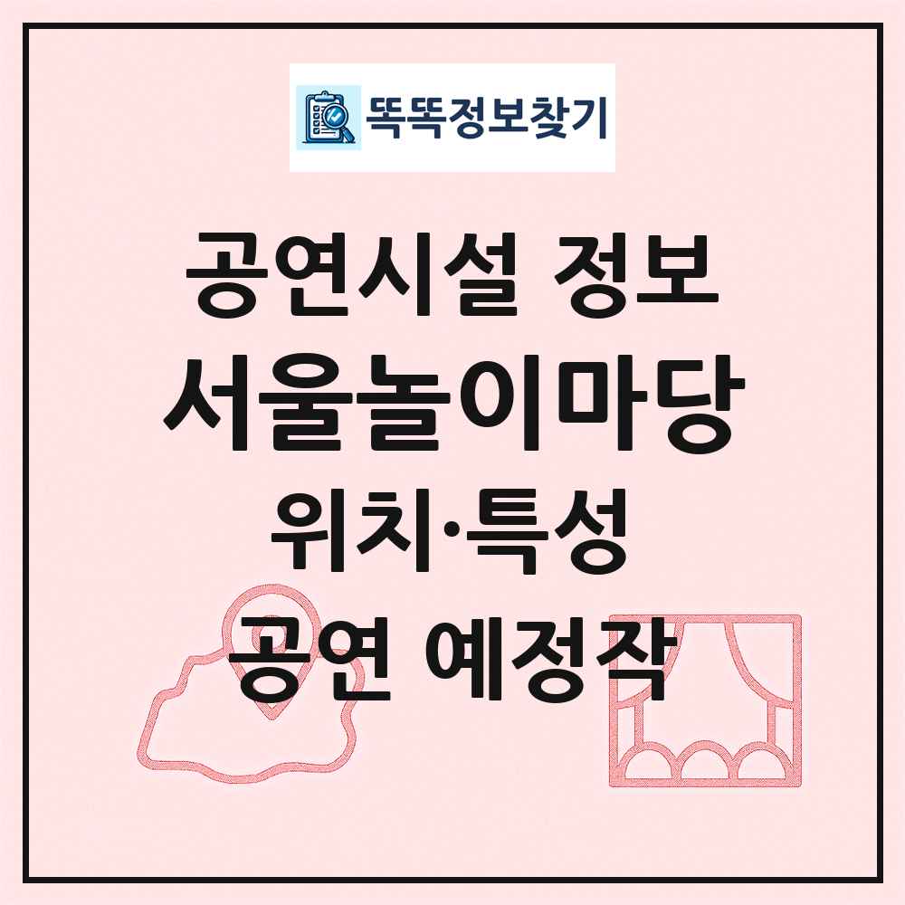 서울놀이마당 최신 공연시설 정보