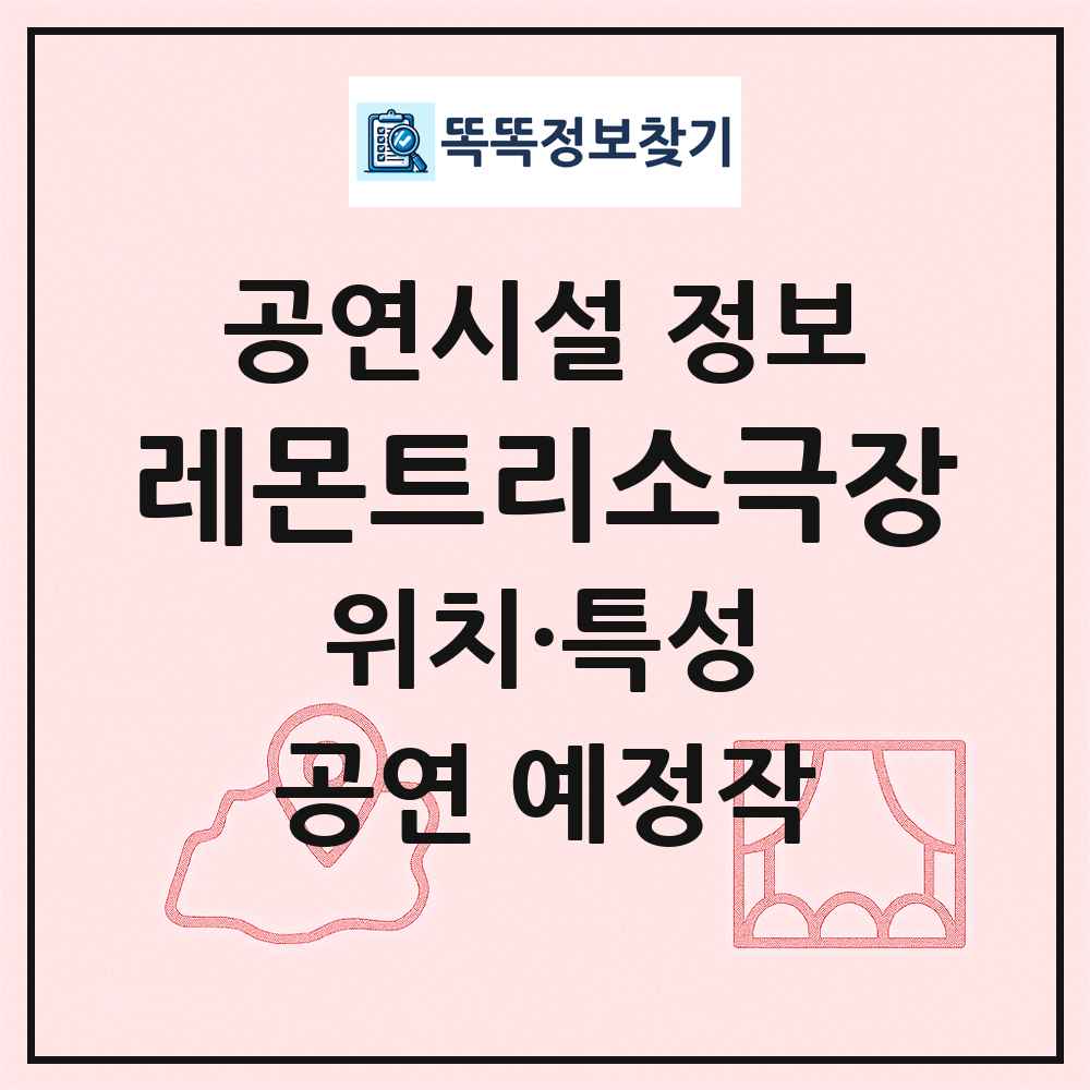 레몬트리소극장 최신 공연시설 정보