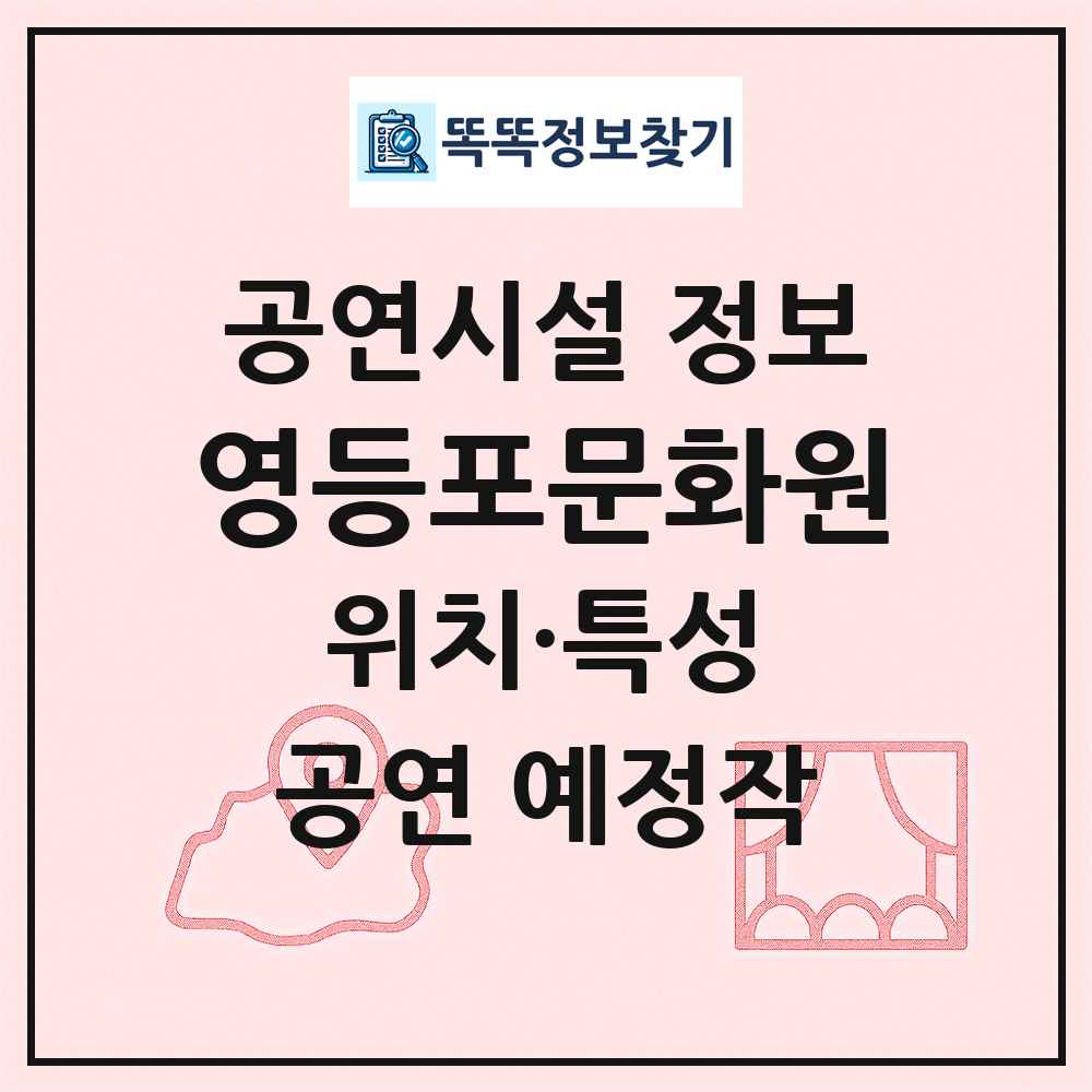 영등포문화원 최신 공연시설 정보