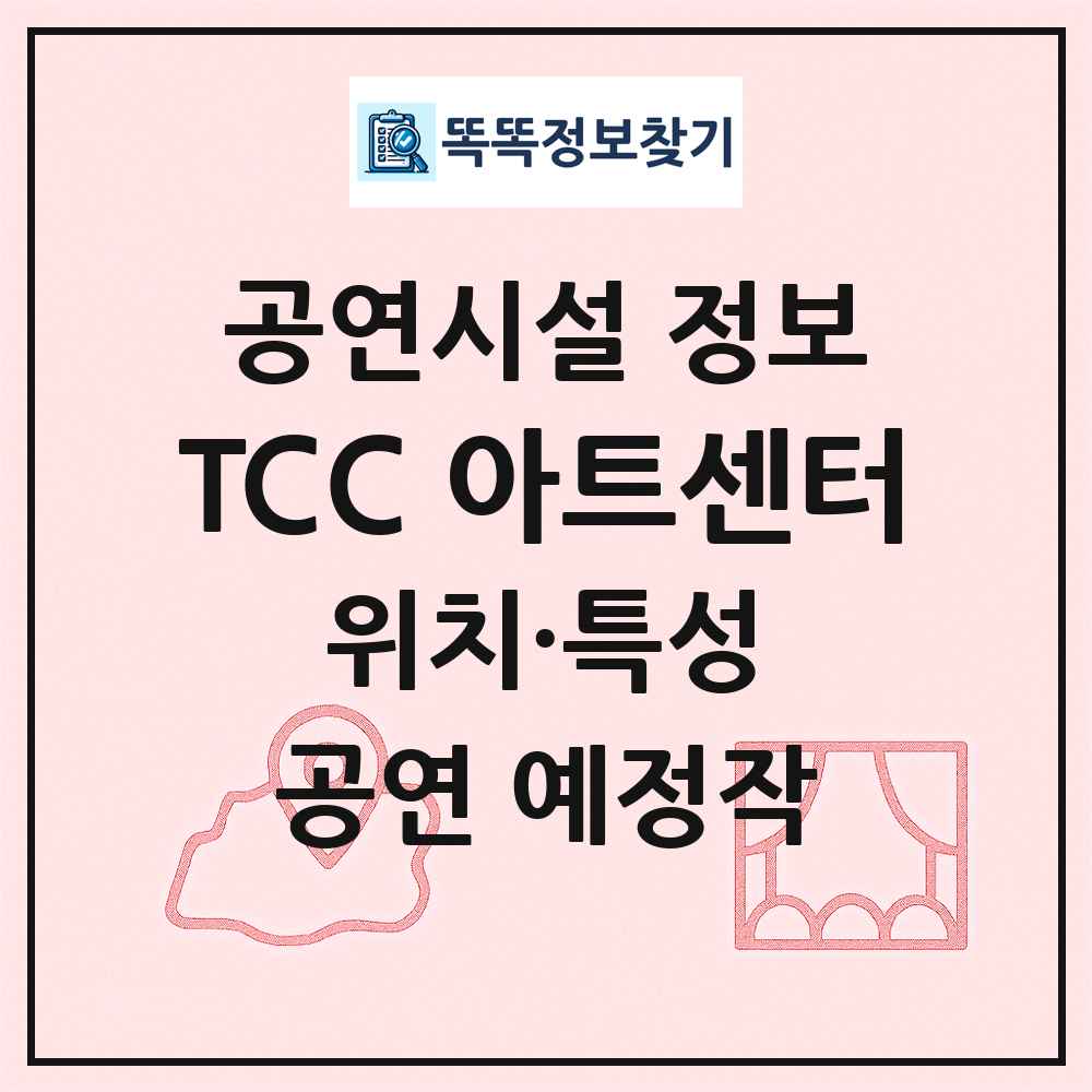 TCC 아트센터 최신 공연시설 정보