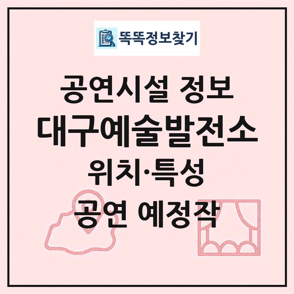 대구예술발전소 최신 공연시설 정보