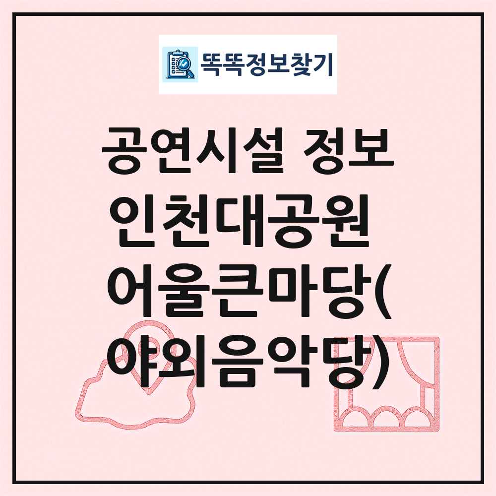 인천대공원 어울큰마당(야외음악당) 최신 공연시설 정보