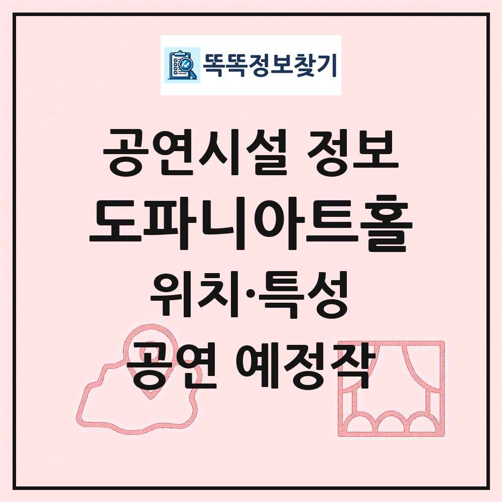 도파니아트홀 최신 공연시설 정보