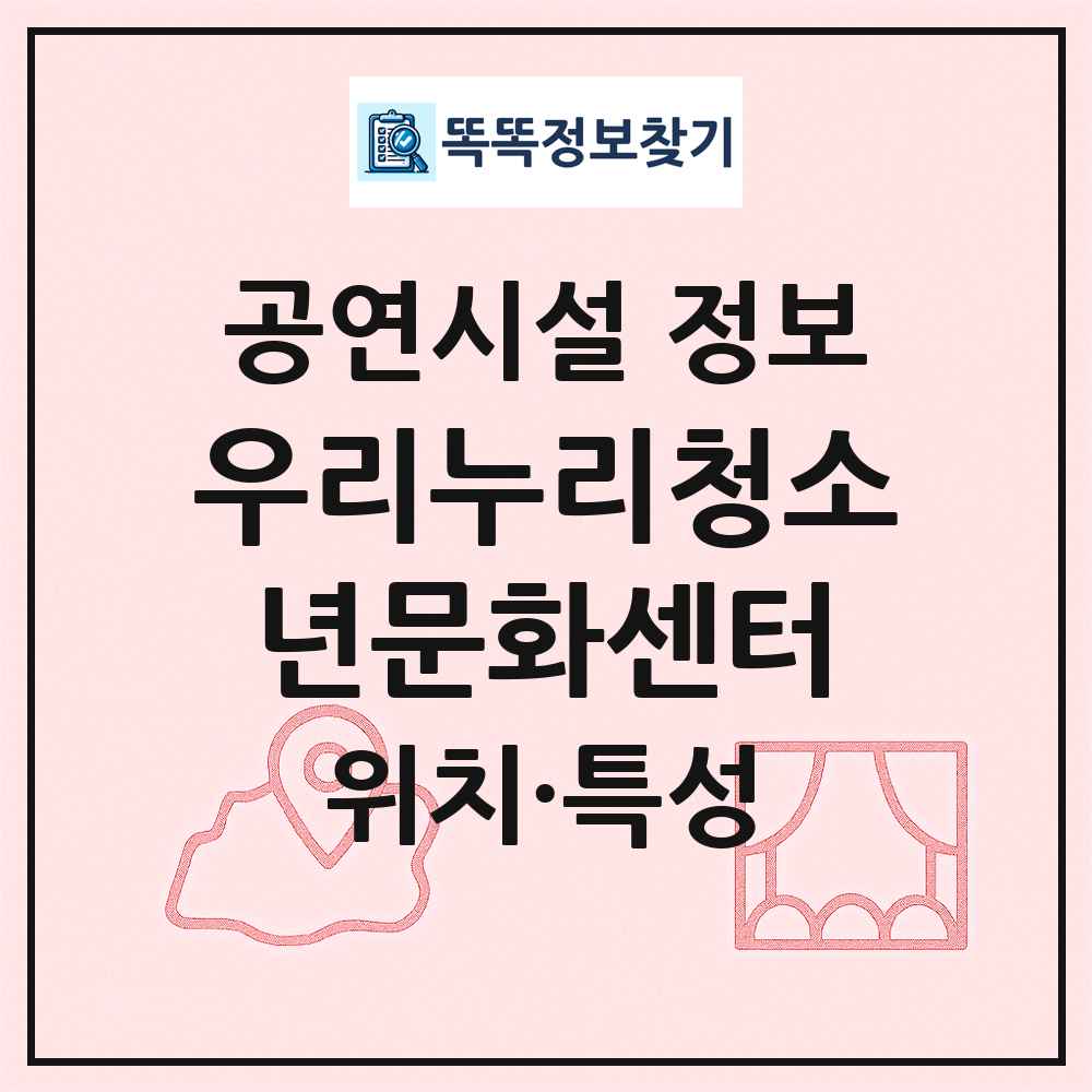 우리누리청소년문화센터 최신 공연시설 정보