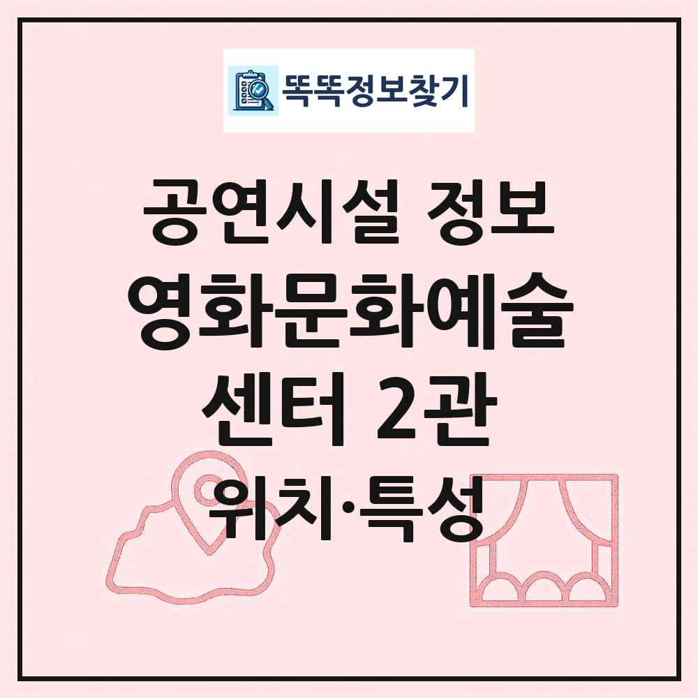 영화문화예술센터 2관 최신 공연시설 정보