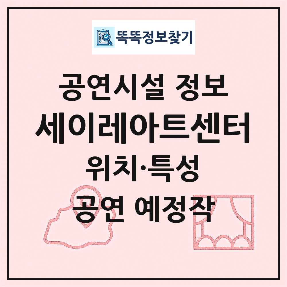 세이레아트센터 최신 공연시설 정보