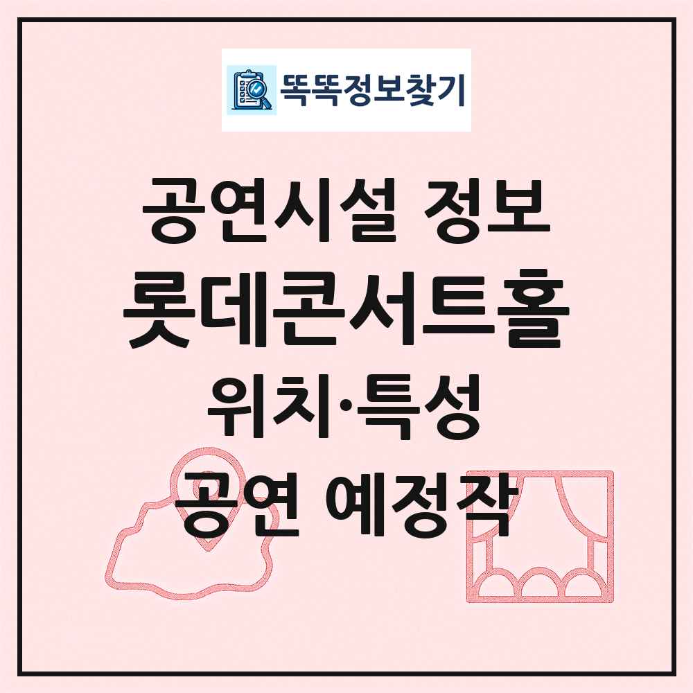 롯데콘서트홀 최신 공연시설 정보