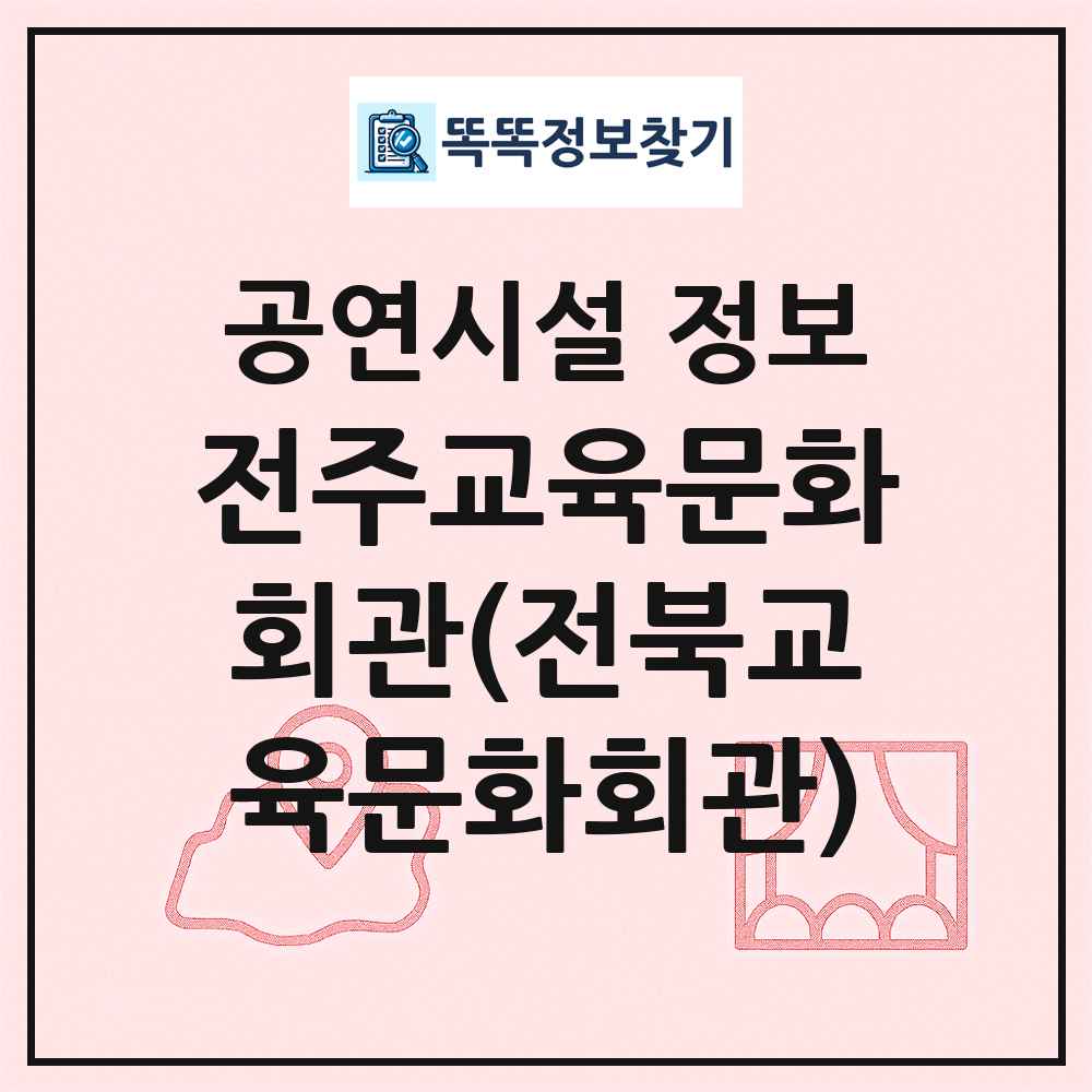 전주교육문화회관(전북교육문화회관) 최신 공연시설 정보