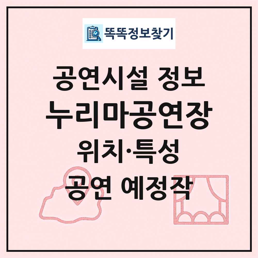 누리마공연장 최신 공연시설 정보
