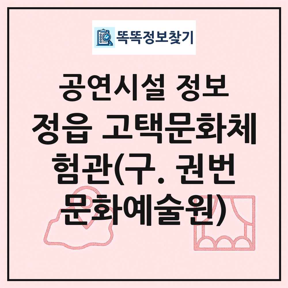 정읍 고택문화체험관(구. 권번문화예술원) 최신 공연시설 정보