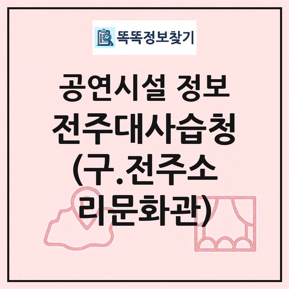 전주대사습청(구.전주소리문화관) 최신 공연시설 정보