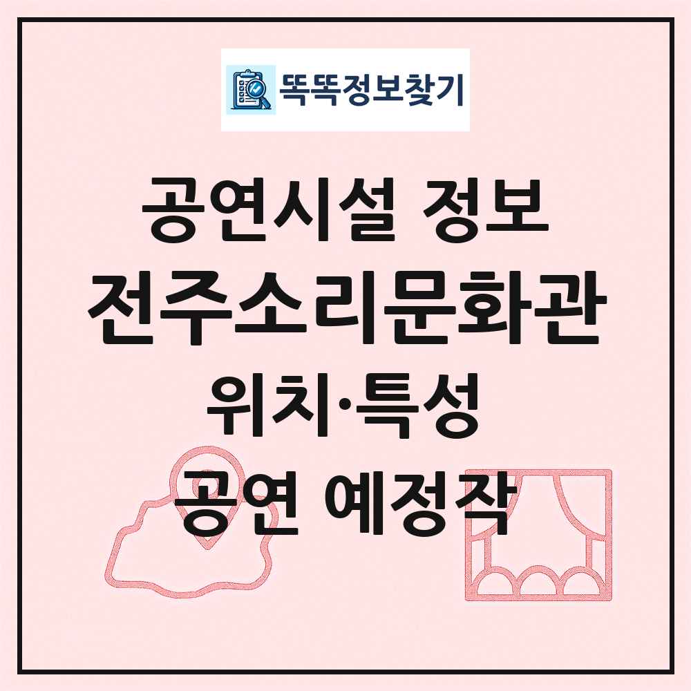 전주소리문화관 최신 공연시설 정보