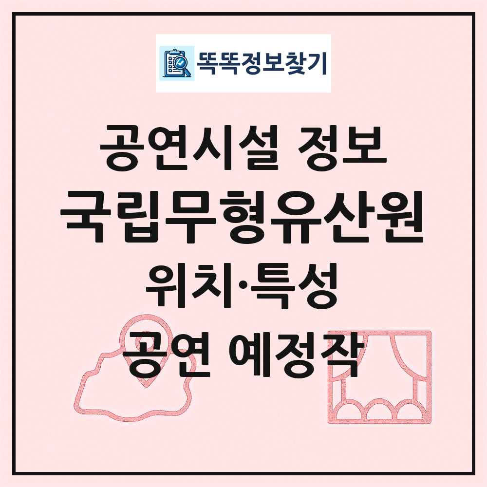 국립무형유산원 최신 공연시설 정보