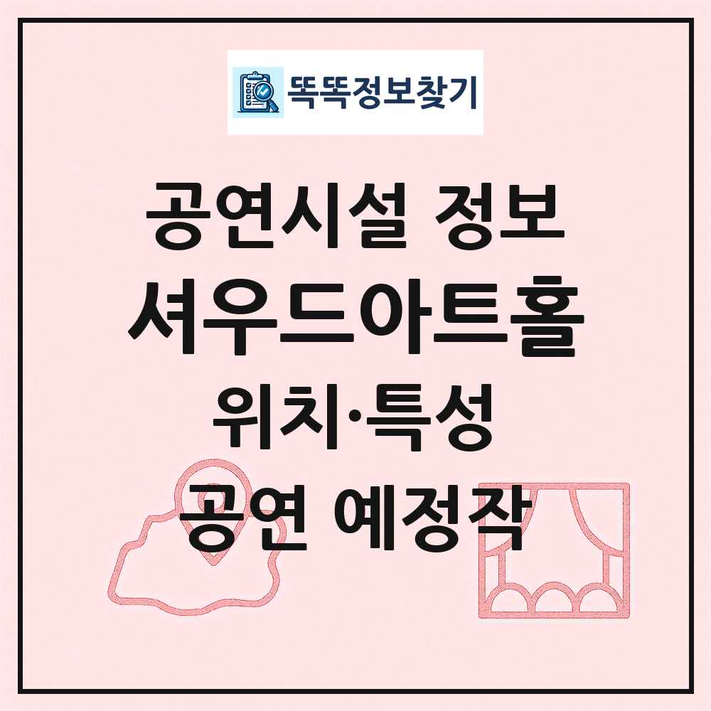 셔우드아트홀 최신 공연시설 정보