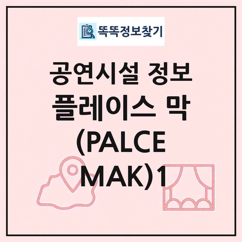 플레이스 막(PALCE MAK)1 최신 공연시설 정보
