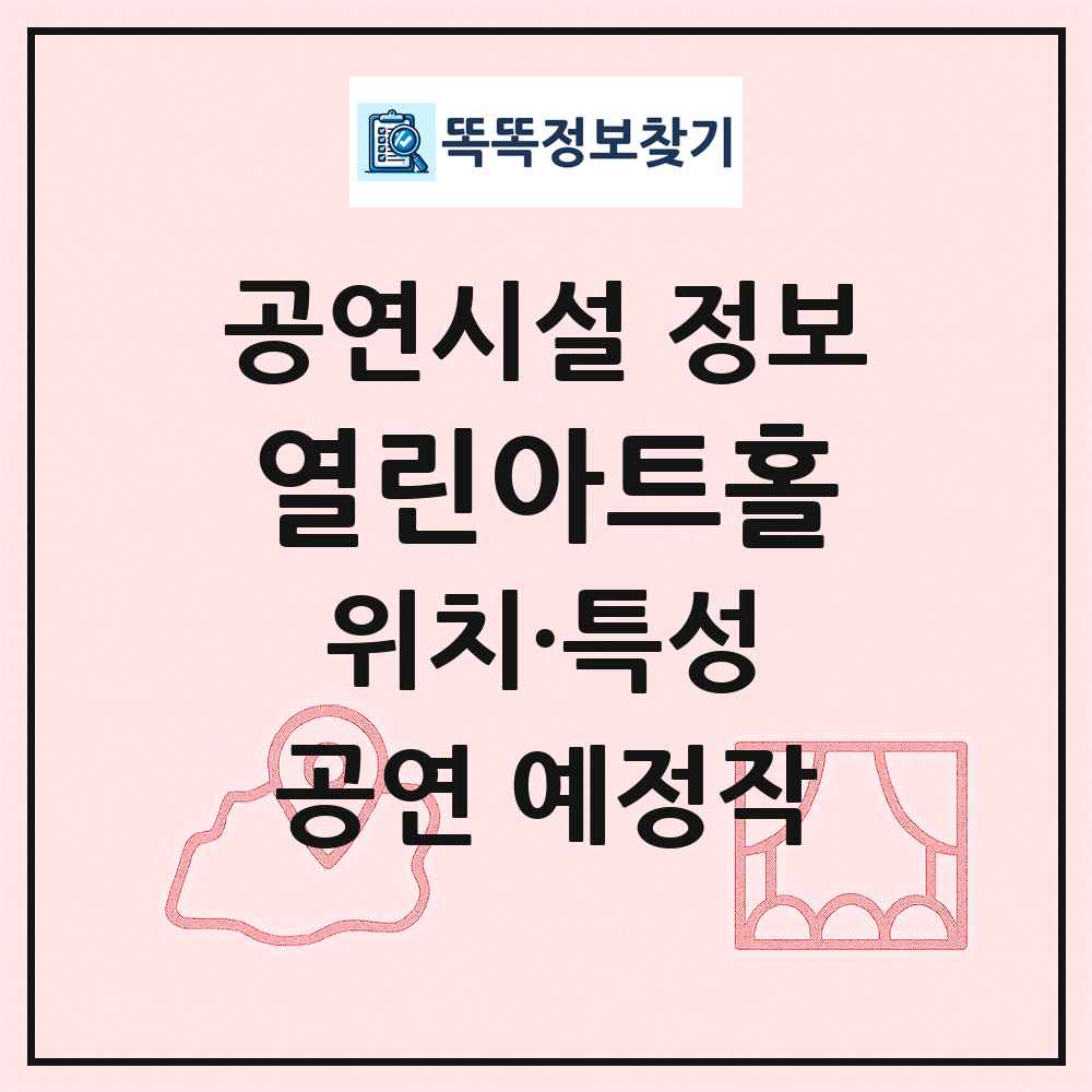 열린아트홀 최신 공연시설 정보