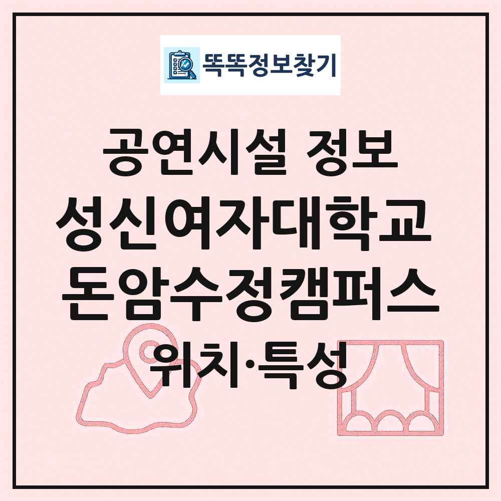 성신여자대학교 돈암수정캠퍼스 최신 공연시설 정보