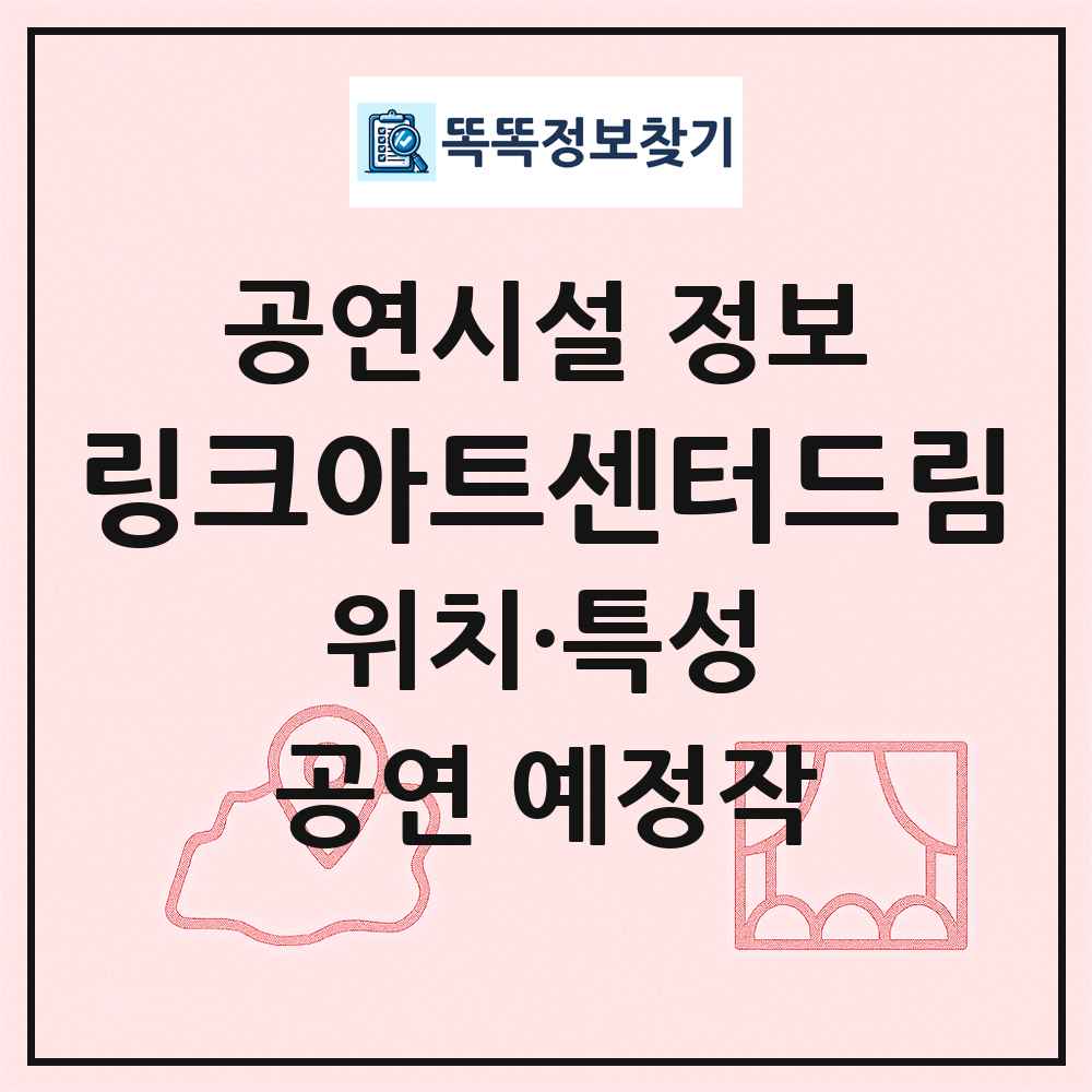 링크아트센터드림 최신 공연시설 정보