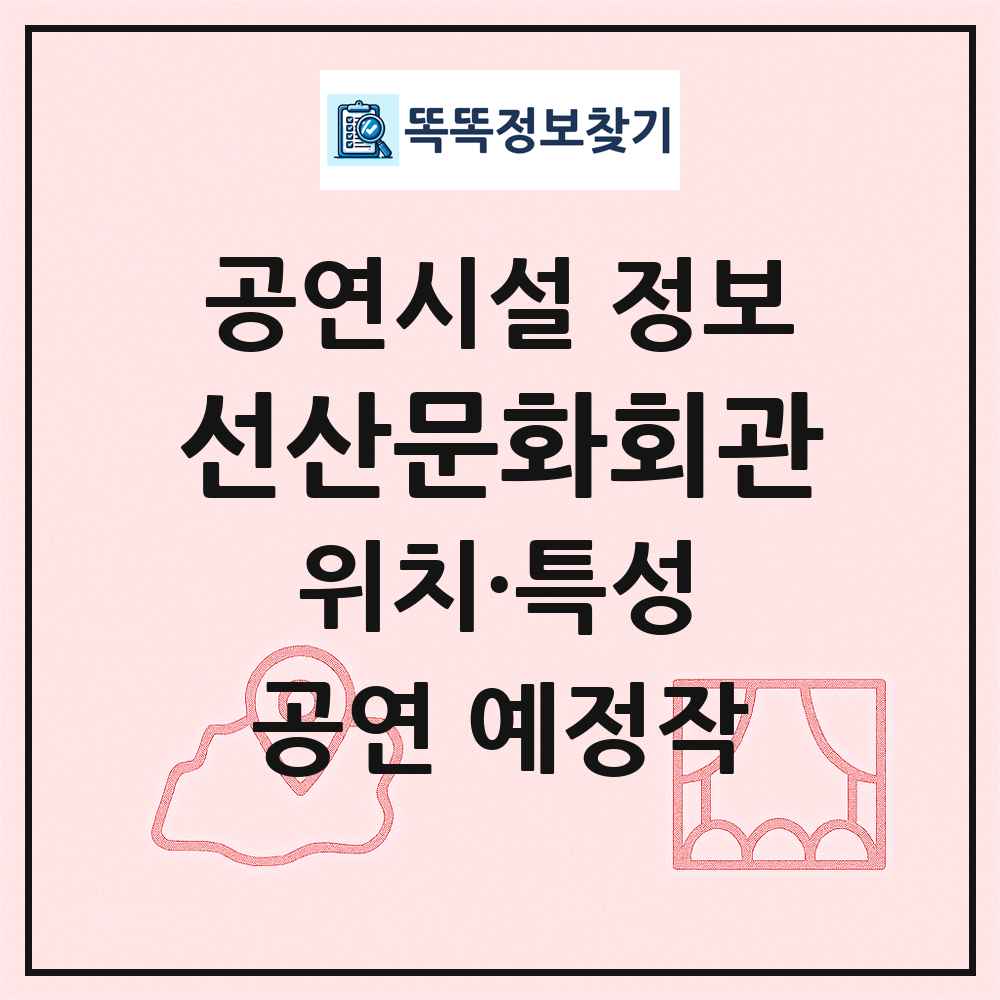 선산문화회관 최신 공연시설 정보