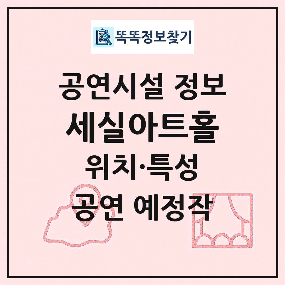 세실아트홀 최신 공연시설 정보