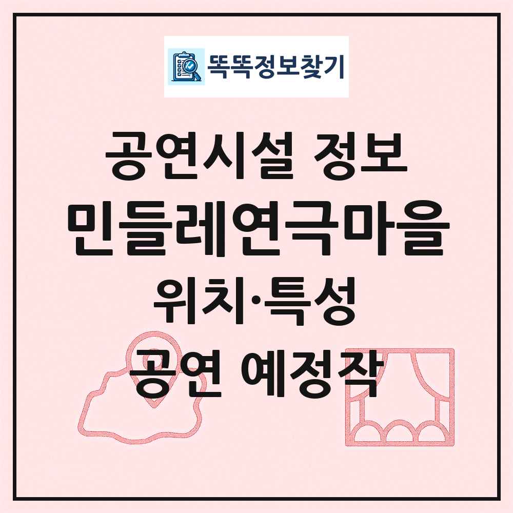 민들레연극마을 최신 공연시설 정보