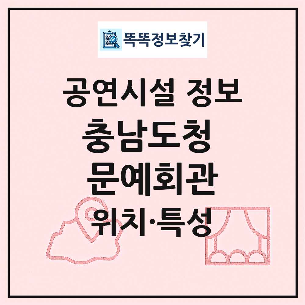 충남도청 문예회관 최신 공연시설 정보