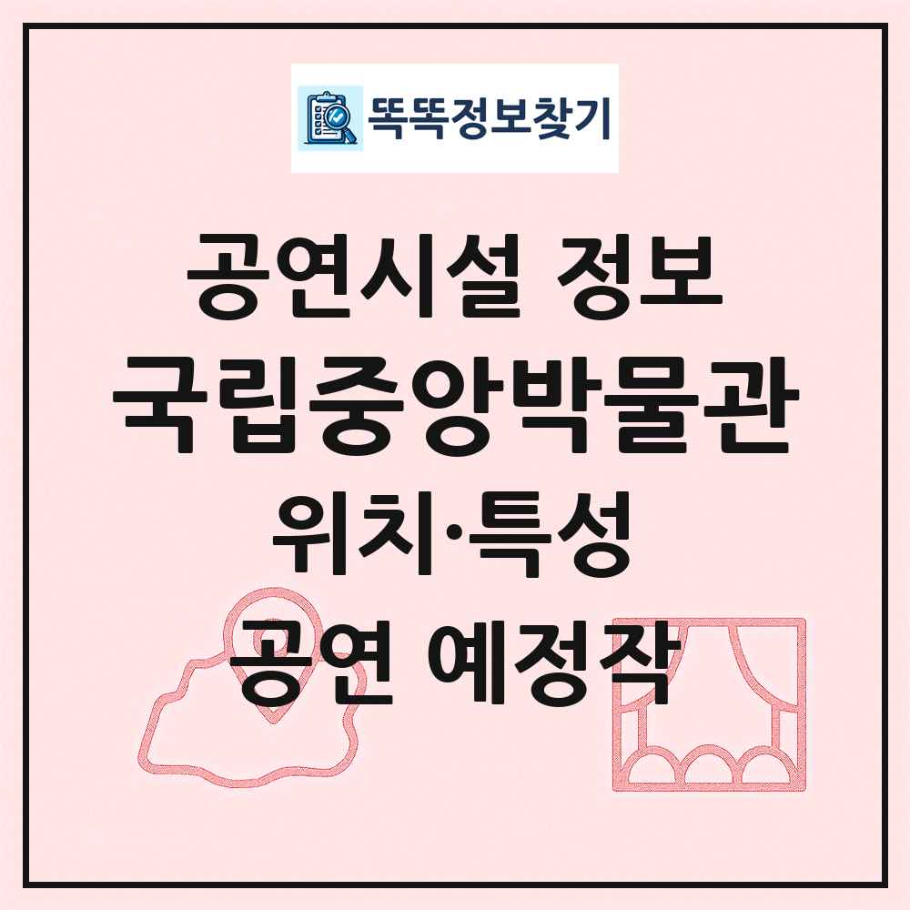 국립중앙박물관 최신 공연시설 정보