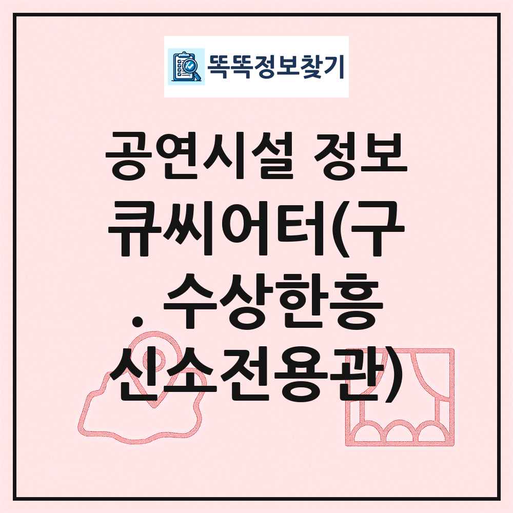 큐씨어터(구. 수상한흥신소전용관) 최신 공연시설 정보