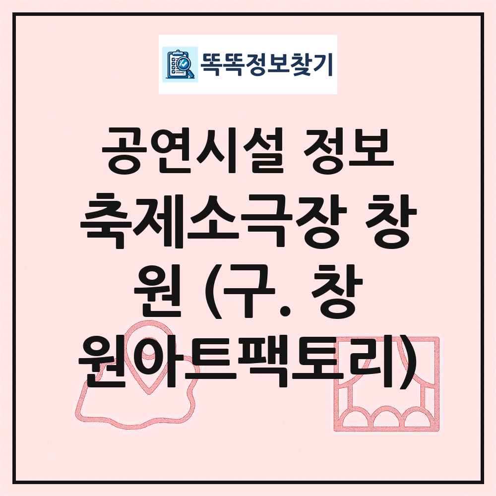 축제소극장 창원 (구. 창원아트팩토리) 최신 공연시설 정보