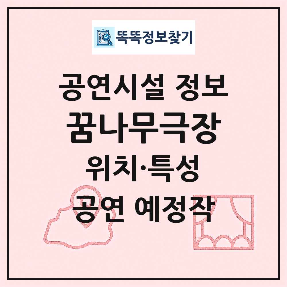 꿈나무극장 최신 공연시설 정보