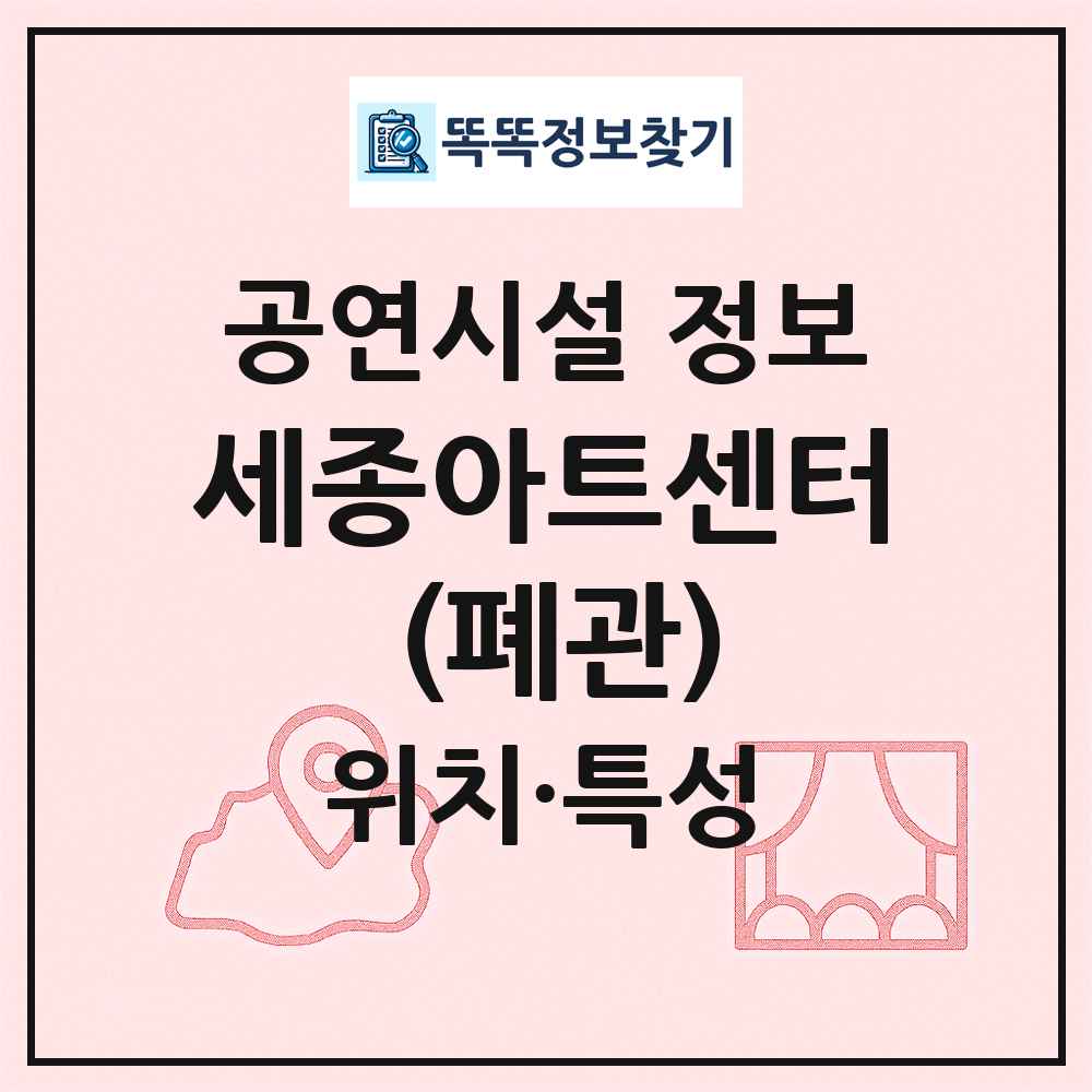 세종아트센터 (폐관) 최신 공연시설 정보