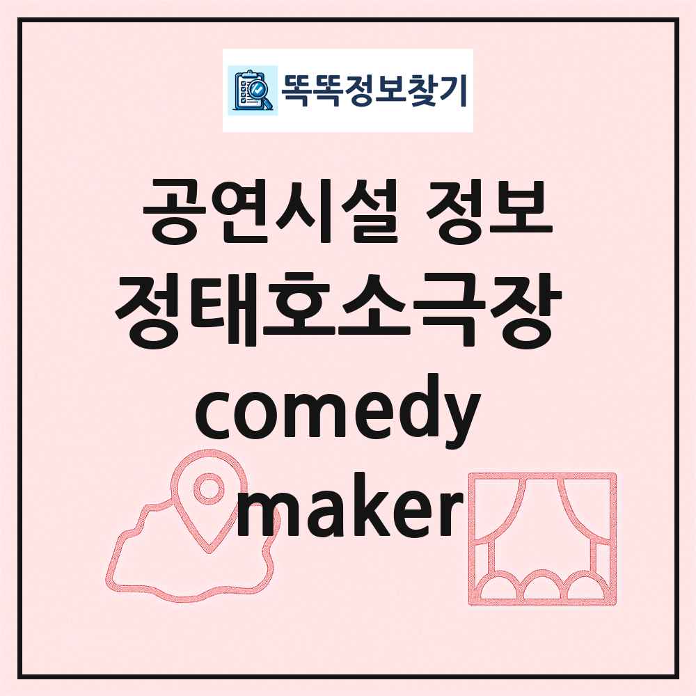 정태호소극장 comedy maker 최신 공연시설 정보