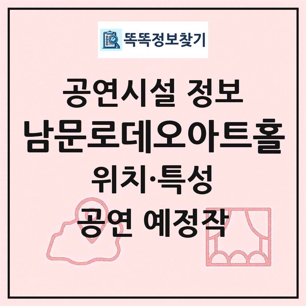 남문로데오아트홀 최신 공연시설 정보