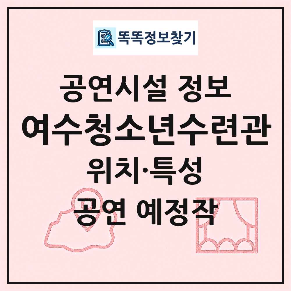 여수청소년수련관 최신 공연시설 정보
