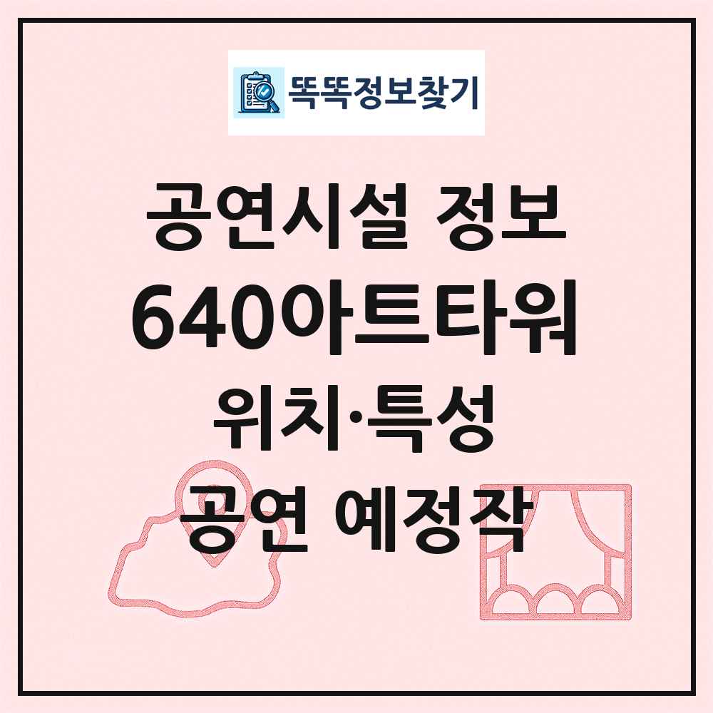 640아트타워 최신 공연시설 정보
