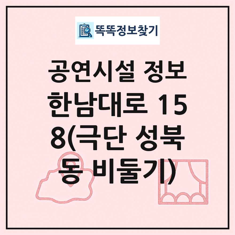 한남대로 158(극단 성북동 비둘기) 최신 공연시설 정보