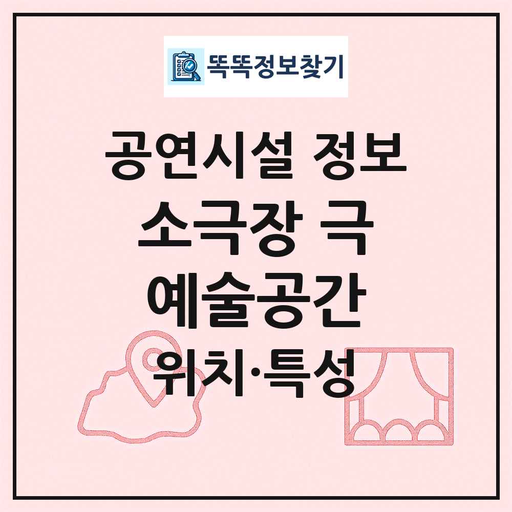 소극장 극예술공간 최신 공연시설 정보