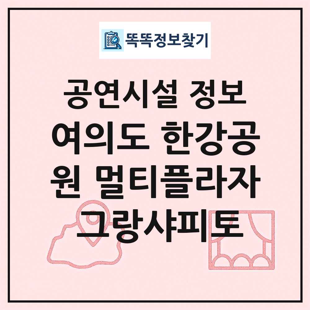 여의도 한강공원 멀티플라자 그랑샤피토 최신 공연시설 정보