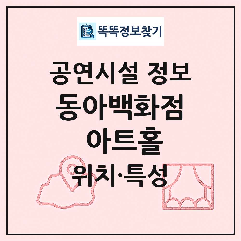 동아백화점 아트홀 최신 공연시설 정보