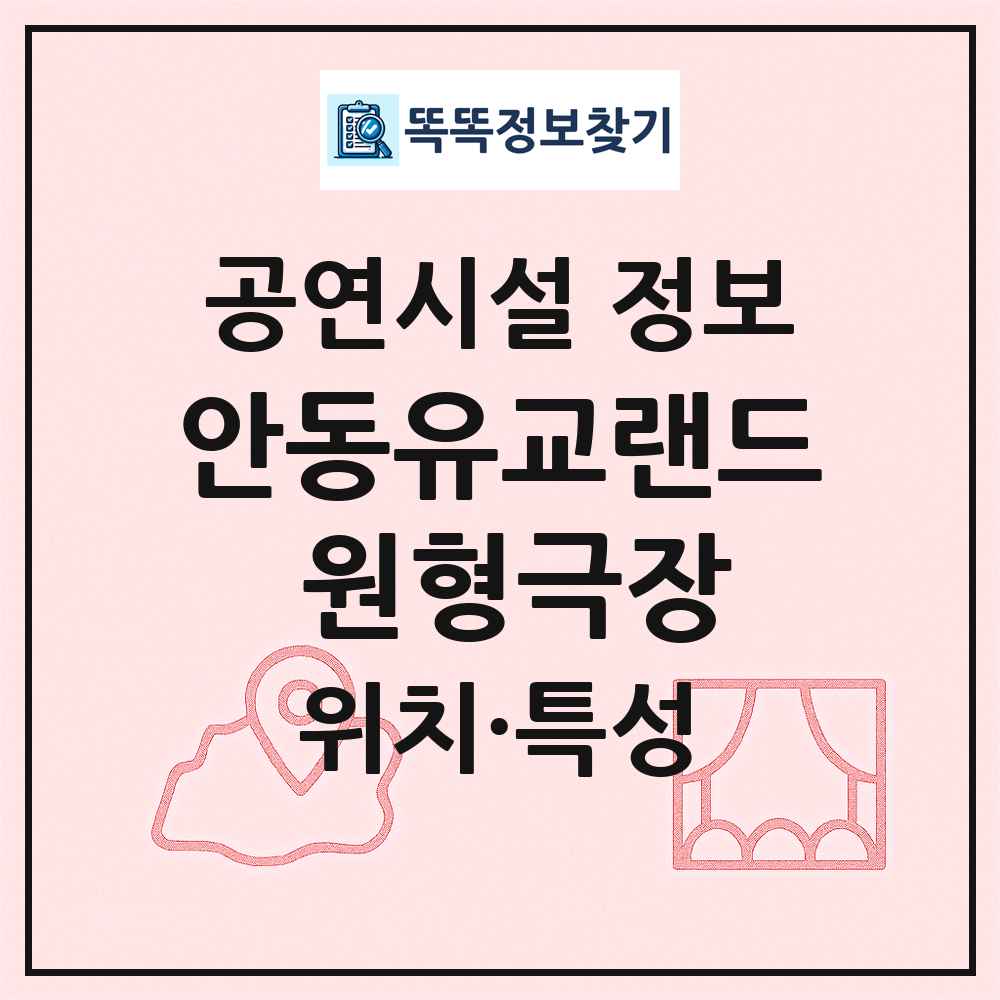 안동유교랜드 원형극장 최신 공연시설 정보