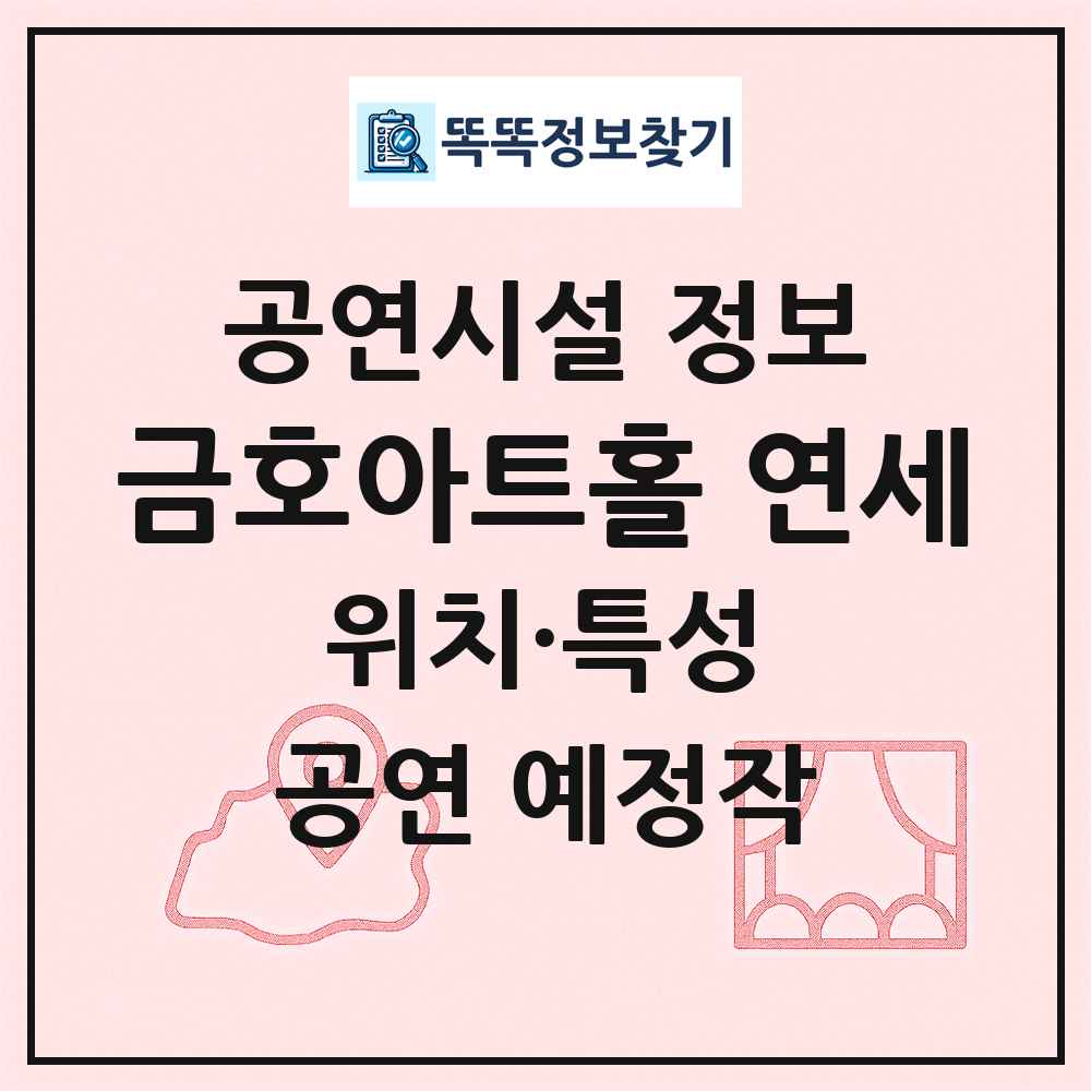 금호아트홀 연세 최신 공연시설 정보