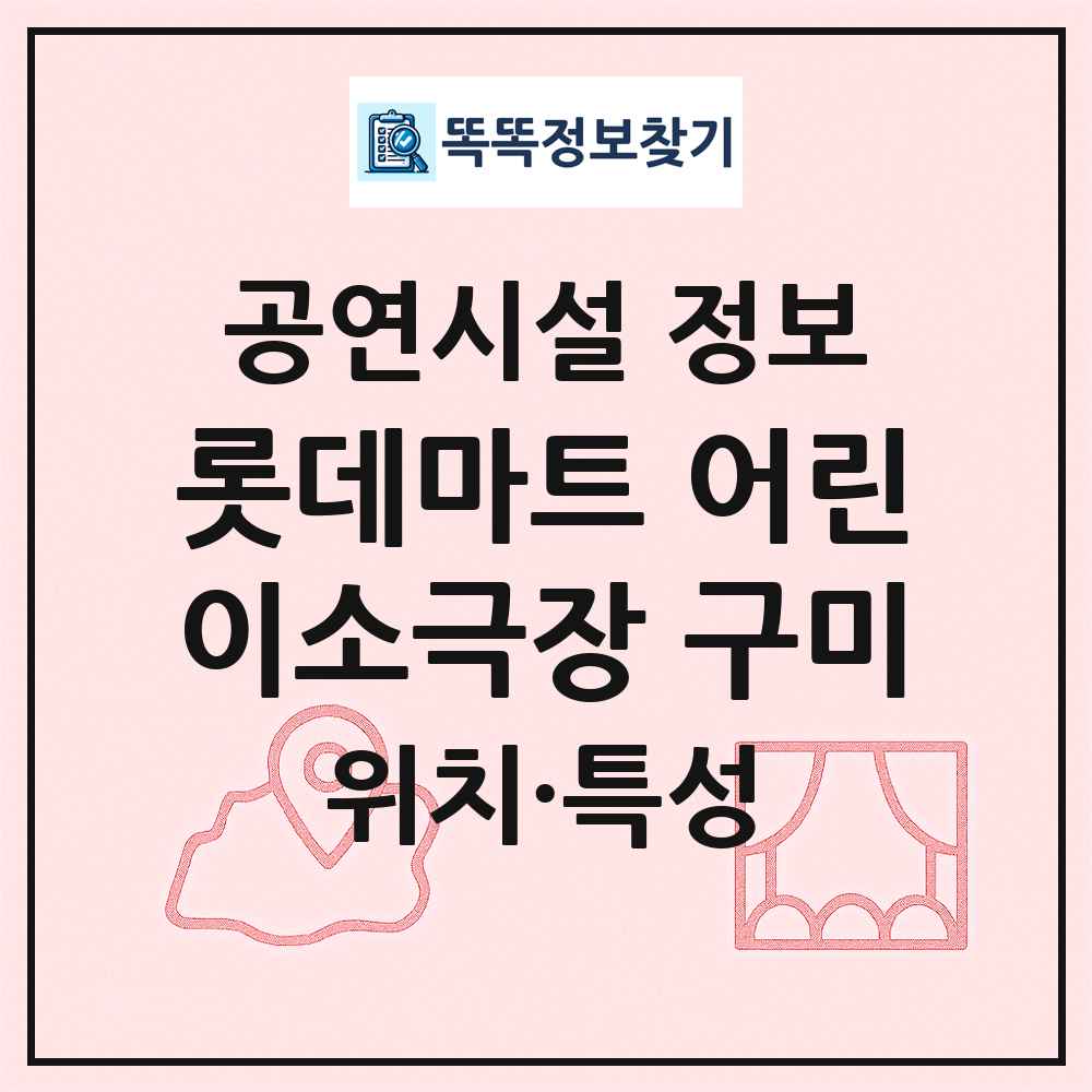 롯데마트 어린이소극장 구미 최신 공연시설 정보