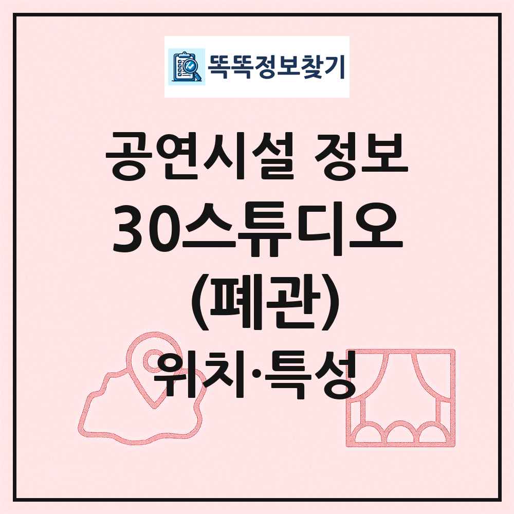 30스튜디오 (폐관) 최신 공연시설 정보