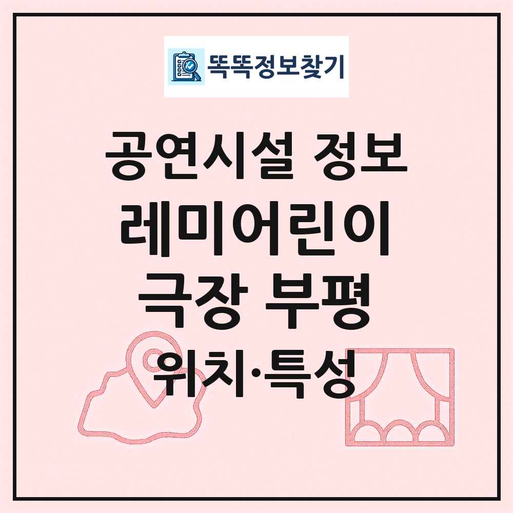레미어린이극장 부평 최신 공연시설 정보