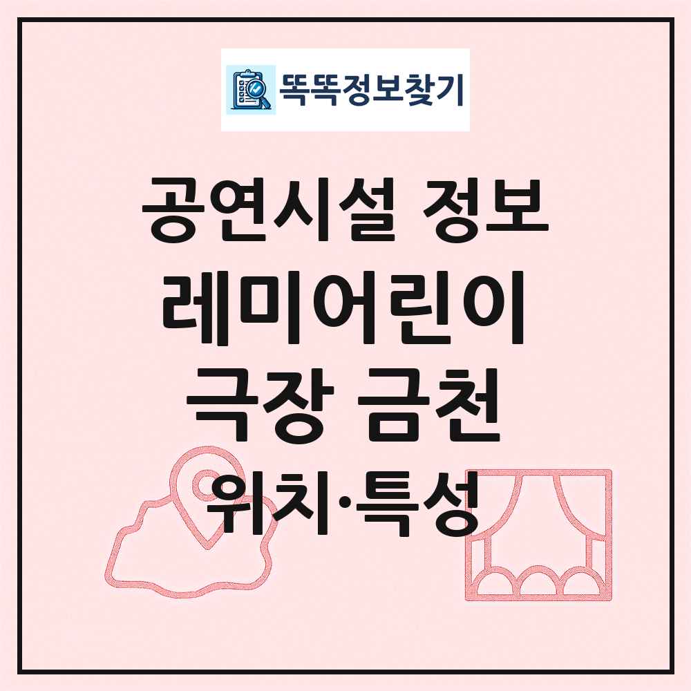 레미어린이극장 금천 최신 공연시설 정보