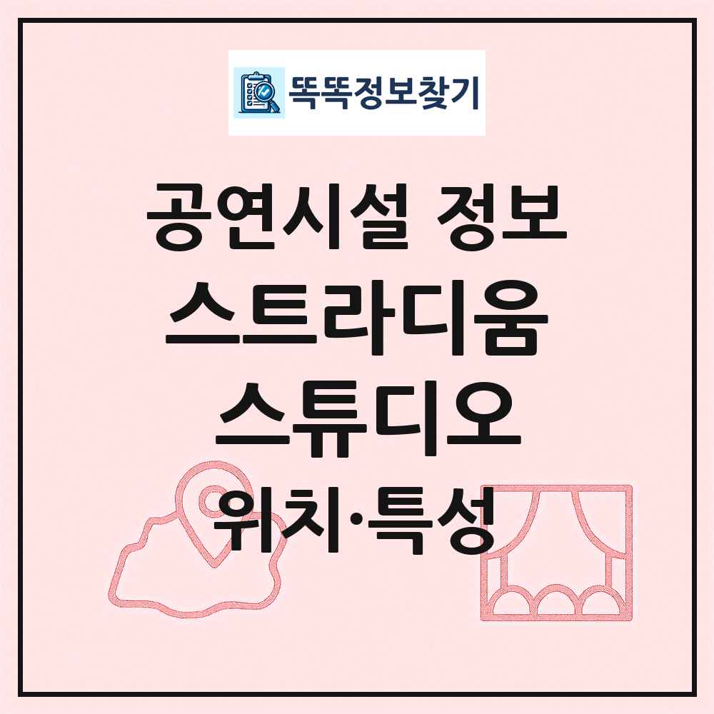 스트라디움 스튜디오 최신 공연시설 정보