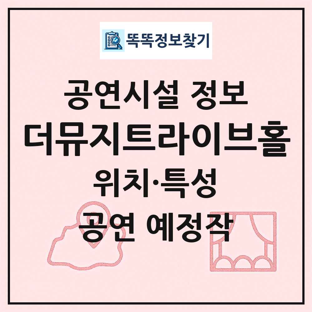 더뮤지트라이브홀 최신 공연시설 정보