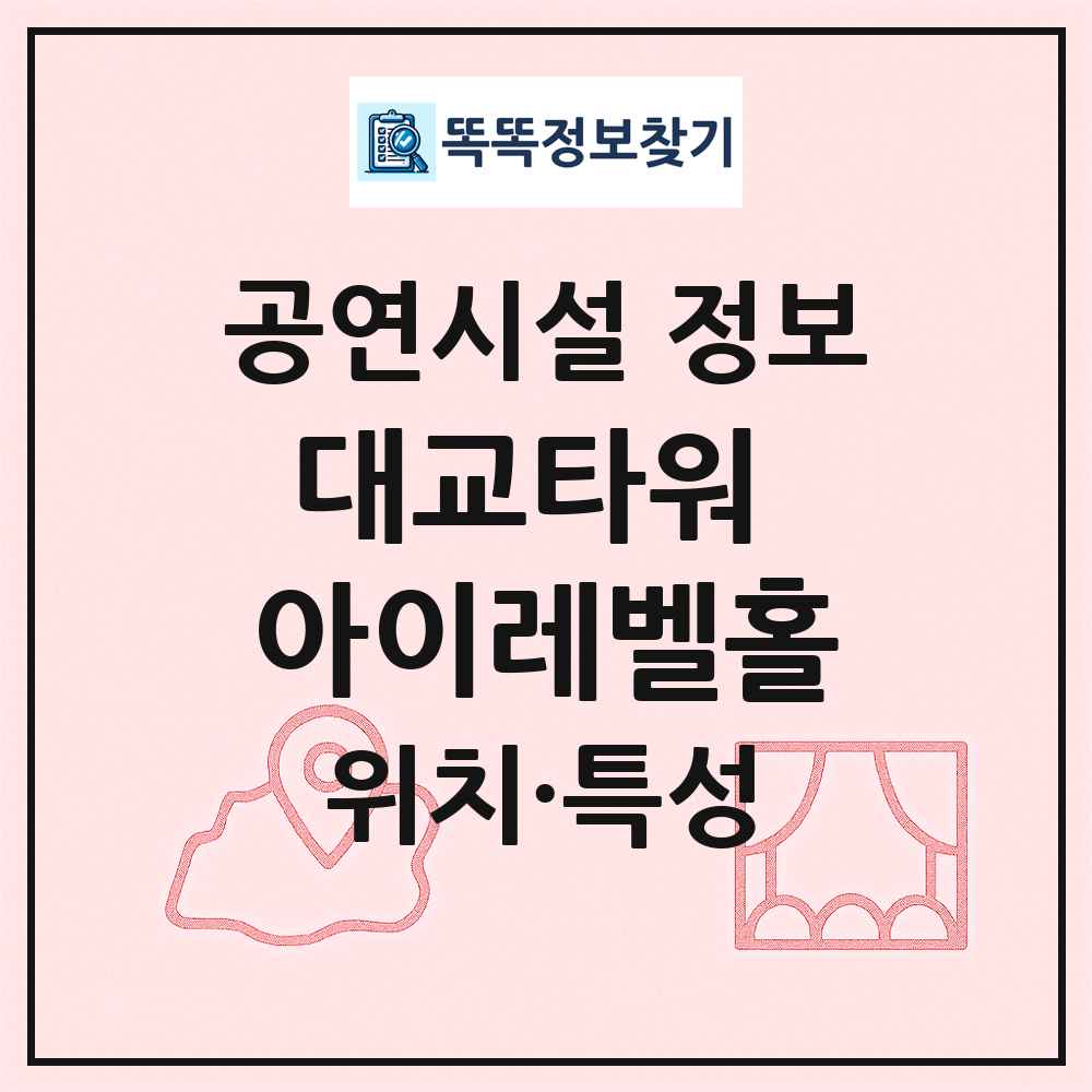 대교타워 아이레벨홀 최신 공연시설 정보