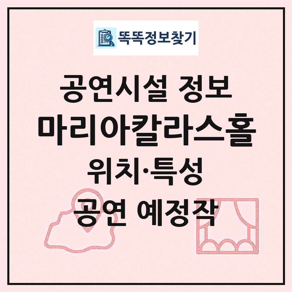 마리아칼라스홀 최신 공연시설 정보