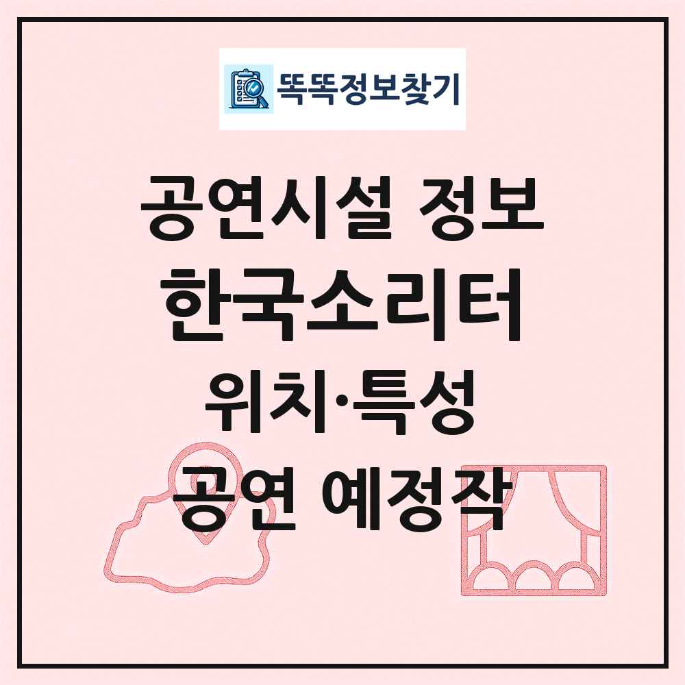 한국소리터 최신 공연시설 정보